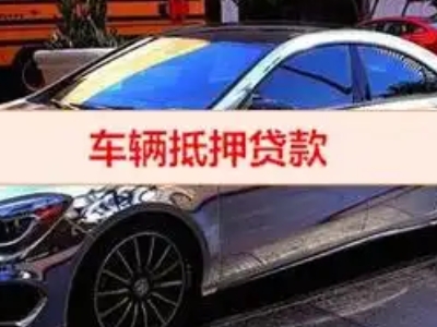枝江汽车抵押借款的额度如何确定?