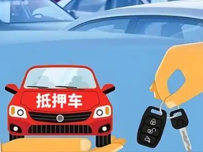 枝江不押车贷款怎么贷?枝江不押车哪里可以办理?